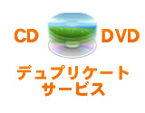 CD/DVDデュプリケートサービス