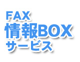 FAX情報BOXサービス