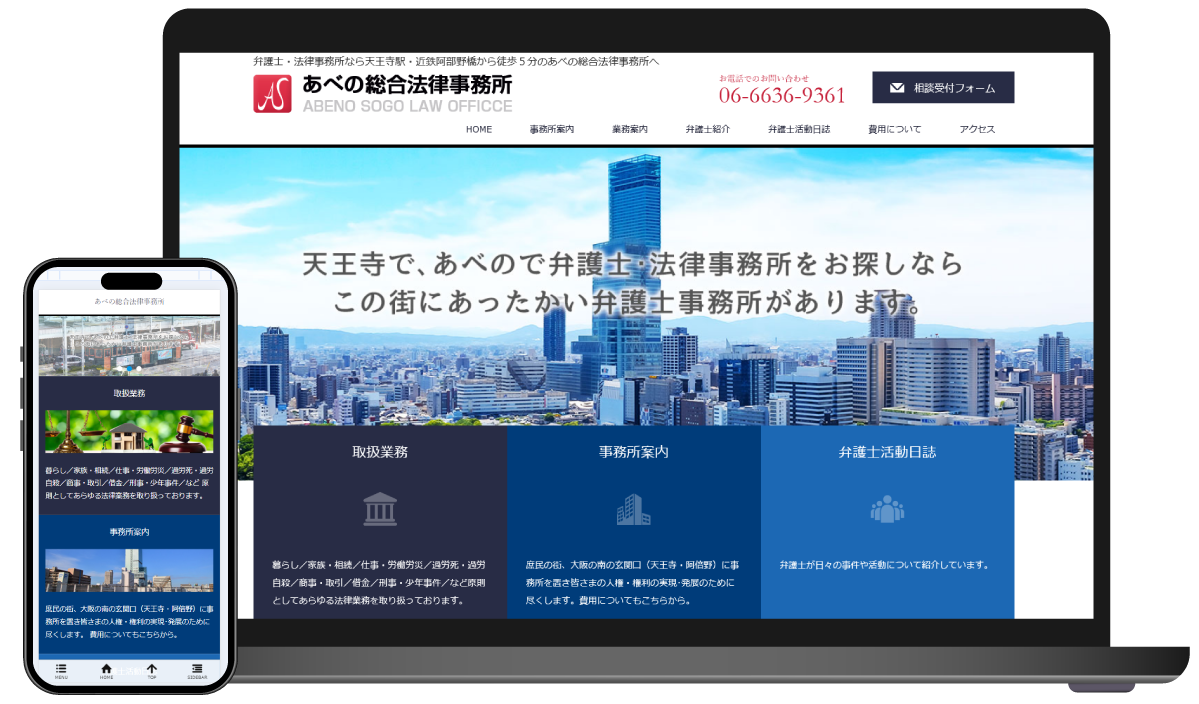 べの総合法律事務所WEBサイト