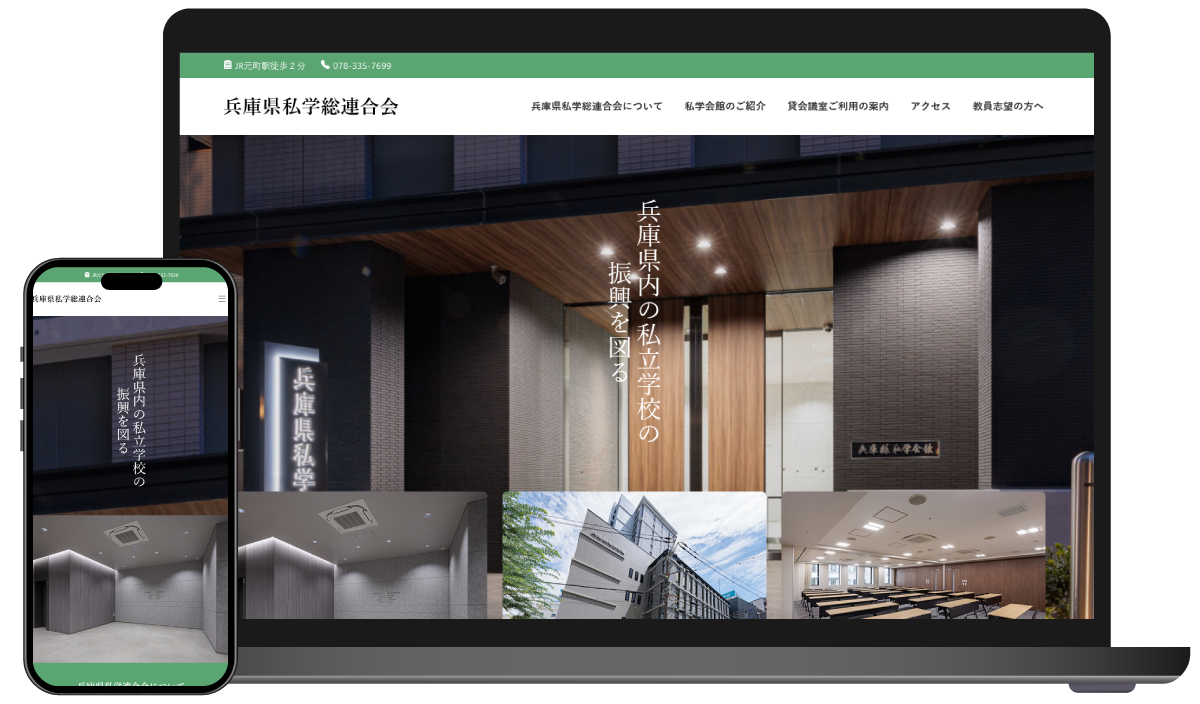 兵庫県私学会館WEBサイト