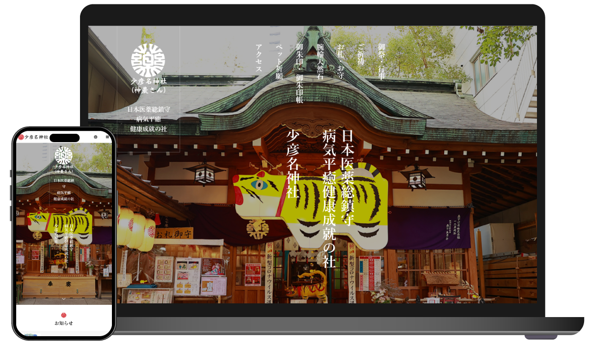 少彦名神社WEBサイト