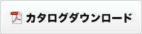 カタログダウンロード