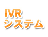 IVRシステム(自動音声応答システム)