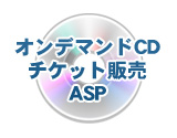 オンデマンドCD/チケット販売ASP