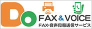 FAX同報送信サービス DoFAX