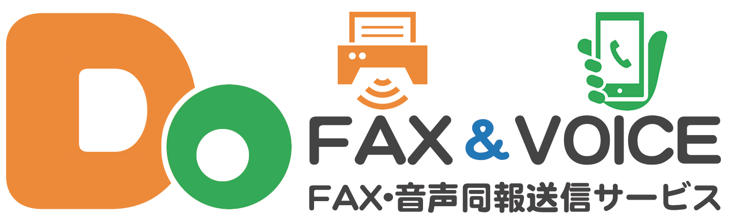 DoFAX&VOICE FAX＆音声同報送信サービス