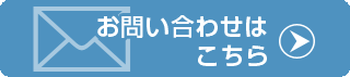 お問い合わせはこちら