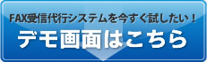 FAX受信代行システムを今すぐ試したい！ デモ画面はこちら