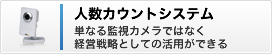 株式会社プラクトン 人数カウントシステム画像