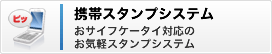 株式会社プラクトン 携帯スタンプシステム画像