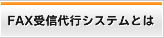 FAX受信代行システムとは