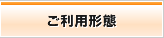 ご利用形態