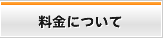 料金について
