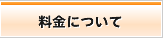 料金について