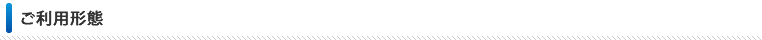 ご利用形態