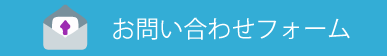 お問い合わせフォーム