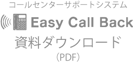 Easy Call Backシステム　資料ダウンロード