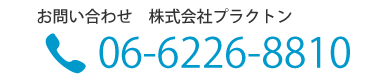 お問い合わせ　06-6226-8810