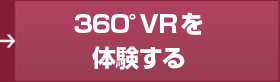 360VRを体験する