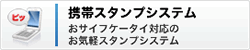 携帯スタンプページへ